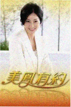 97在线资源推荐音乐治愈综艺声音修理铺剧照